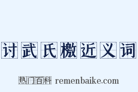 讨武氏檄近义词是什么意思的图片